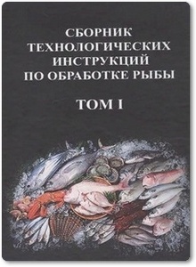 Сборник технологических инструкций по обработке рыбы: В 2-х томах