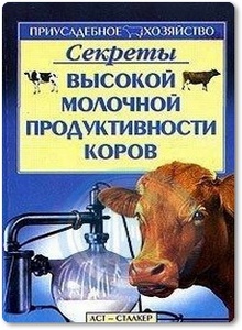 Секреты высокой молочной продуктивности коров