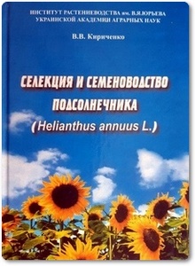 Селекция и семеноводство подсолнечника - Кириченко В. В.