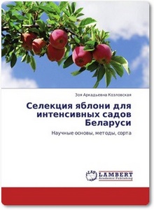 Селекция яблони для интенсивных садов Беларуси - Козловская З. А.
