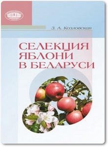 Селекция яблони в Беларуси - Козловская З. А.