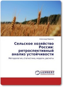 Сельское хозяйство России: ретроспективный анализ устойчивости