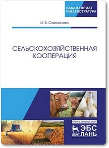 Сельскохозяйственная кооперация - Самсонова И. В.