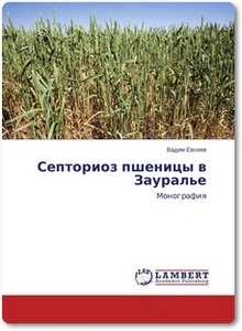 Септориоз пшеницы в Зауралье