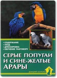 Серые попугаи и сине-желтые арары - Рахманов А. Г.