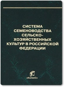 Система семеноводства сельскохозяйственных культур в Российской Федерации