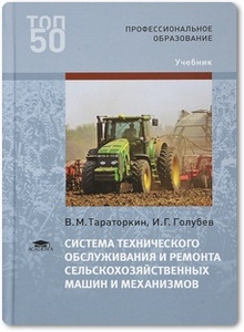 Система технического обслуживания и ремонта сельскохозяйственных машин и механизмов - Тараторкин В. М.