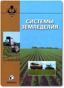 Системы земледелия - Сафонов А. Ф. и др.