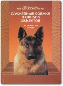 Служебные собаки и охрана объектов - Сальников В. П. и др.