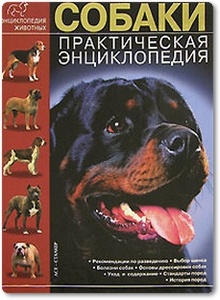 Собаки: практическая энциклопедия - Жарова Г. О.