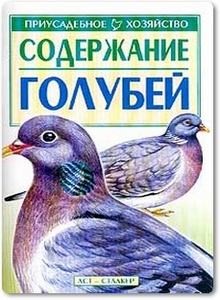 Содержание голубей - Бондаренко С. П.