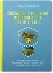 Содержание и разведение медоносных пчел - Кашковский В.