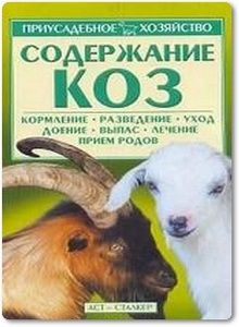 Содержание коз - Давыденко Н. С.