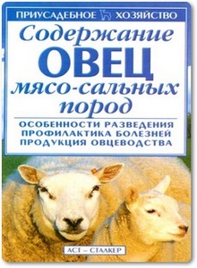 Содержание овец мясо-сальных пород - Бондаренко С. П.