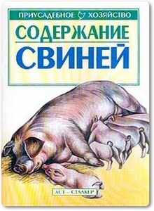 Содержание свиней - Остренко В. А.