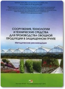Сооружения, технологии и технические средства для производства овощной продукции в защищенном грунте - Литвинов С. С.