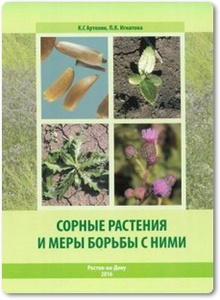 Сорные растения и меры борьбы с ними - Артохин К. С. и др.