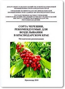 Сорта черешни, рекомендуемые для возделывания в Краснодарском крае - Алехина Е. М. и др.
