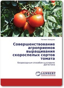 Совершенствование агроприемов выращивания скороспелых сортов томата