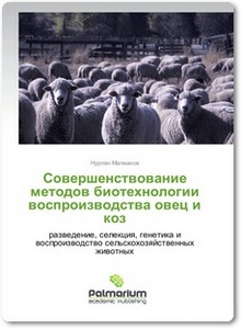 Совершенствование методов биотехнологии воспроизводства овец и коз