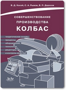 Совершенствование производства колбас - Косой В. Д. и др.
