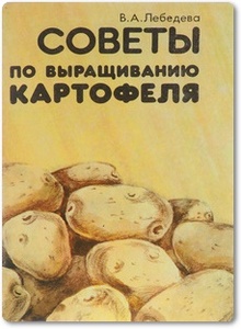 Советы по выращиванию картофеля - Лебедева В. А.