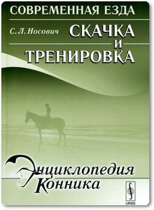 Современная езда: Скачка и тренировка - Носович С. Л.