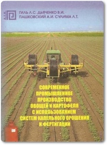 Современное промышленное производство овощей и картофеля с использованием систем капельного орошения - Гиль Л. С. и др.
