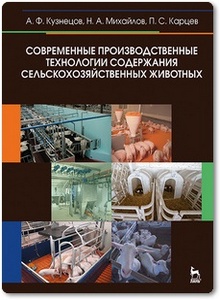 Современные производственные технологии содержания сельскохозяйственных животных - Кузнецов А. Ф. и др.