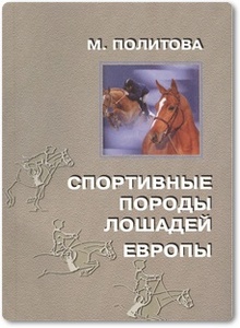 Спортивные породы лошадей Европы - Политова М.