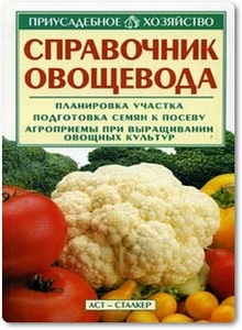 Справочник овощевода - Зипер А. Ф.