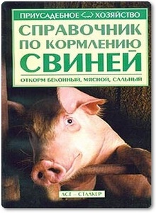 Справочник по кормлению свиней