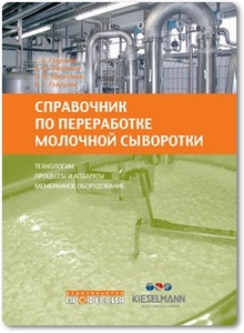 Справочник по переработке молочной сыворотки - Гаврилов Г. Б. и др.