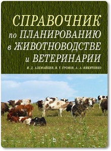Справочник по планированию в животноводстве и ветеринарии - Алемайкин И. Д.
