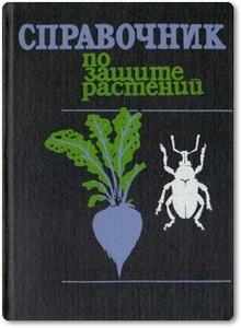 Справочник по защите растений - Литвинов Б. М. и др.