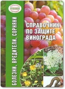 Справочник по защите винограда от болезней, вредителей и сорняков