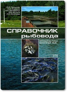 Справочник рыбовода: Профилактика болезней рыб - Грициняк И. И. и др.