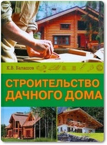 Строительство дачного дома - Балашов К. В.