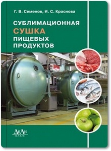 Сублимационная сушка пищевых продуктов - Семенов Г. В. и др.