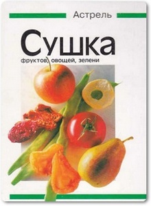 Сушка фруктов, овощей и зелени - Замвальд А.