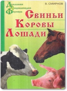 Свиньи, Коровы, Лошади - Смирнов В. М.