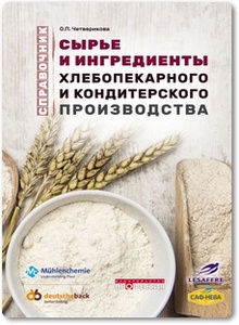 Сырье и ингредиенты хлебопекарного и кондитерского производства - Четверикова О. П.