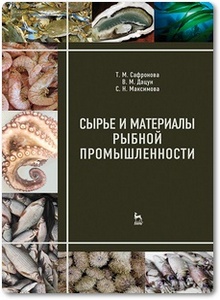 Сырье и материалы рыбной промышленности - Сафронова Т. М. и др.