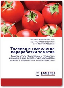 Техника и технология переработки томатов