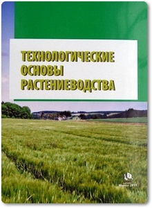 Технологические основы растениеводства - Козловская И. П.