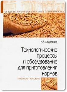 Технологические процессы и оборудование для приготовления кормов - Федоренко И. Я.