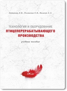 Технология и оборудование птицеперерабатывающего производства - Антипова Л. В. и др.