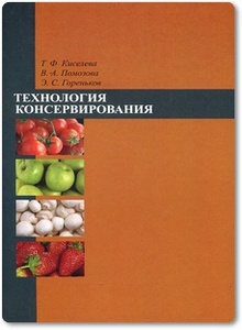 Технология консервирования - Киселева Т. Ф.