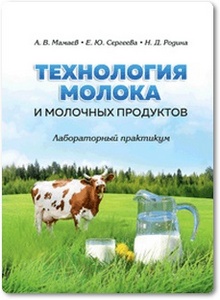 Технология молока и молочных продуктов - Мамаев А. В. и др.