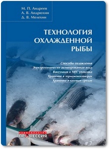 Технология охлажденной рыбы - Андреев М. П. и др.